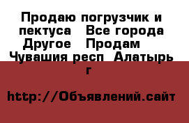 Продаю погрузчик и пектуса - Все города Другое » Продам   . Чувашия респ.,Алатырь г.